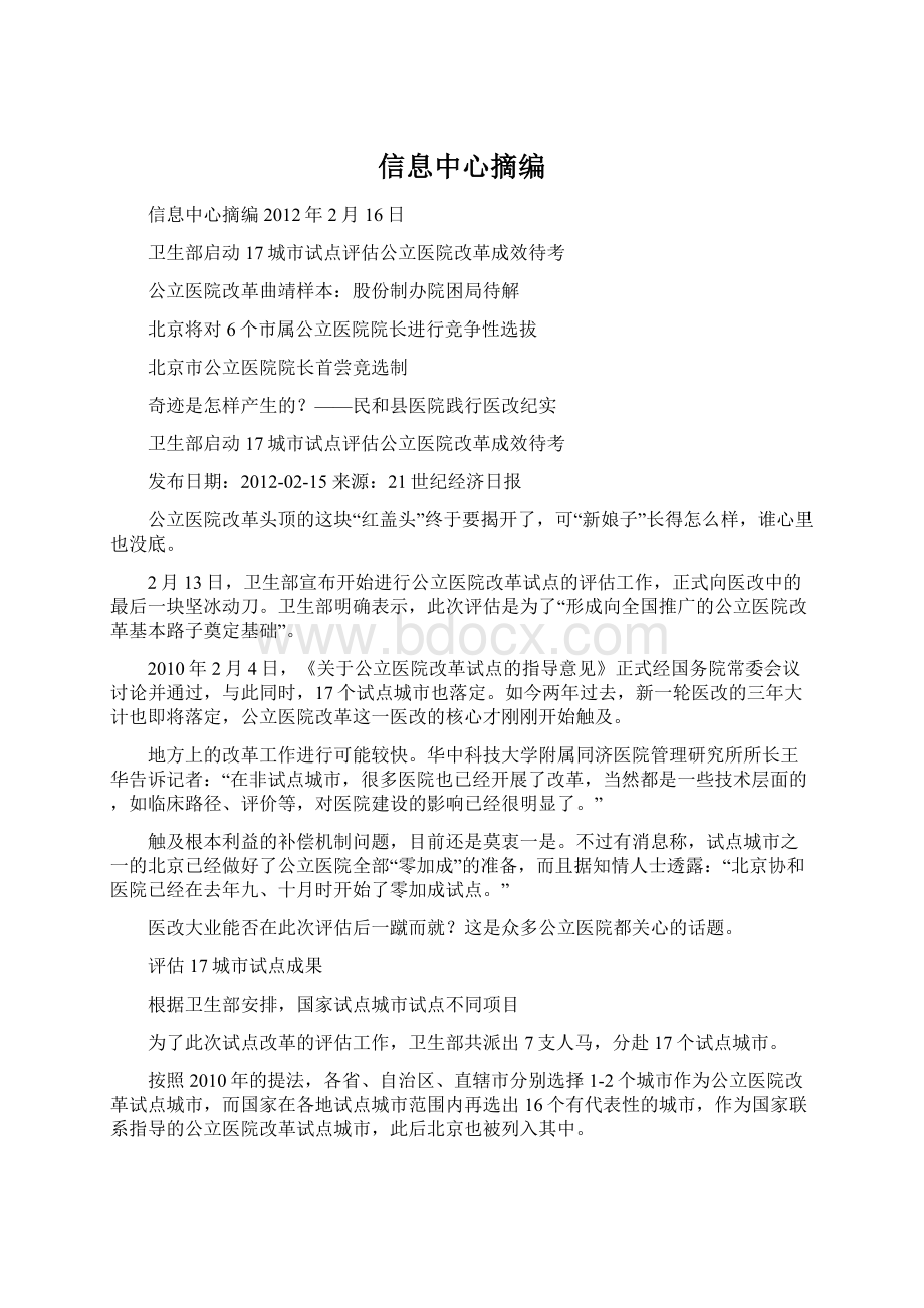 信息中心摘编Word格式文档下载.docx_第1页