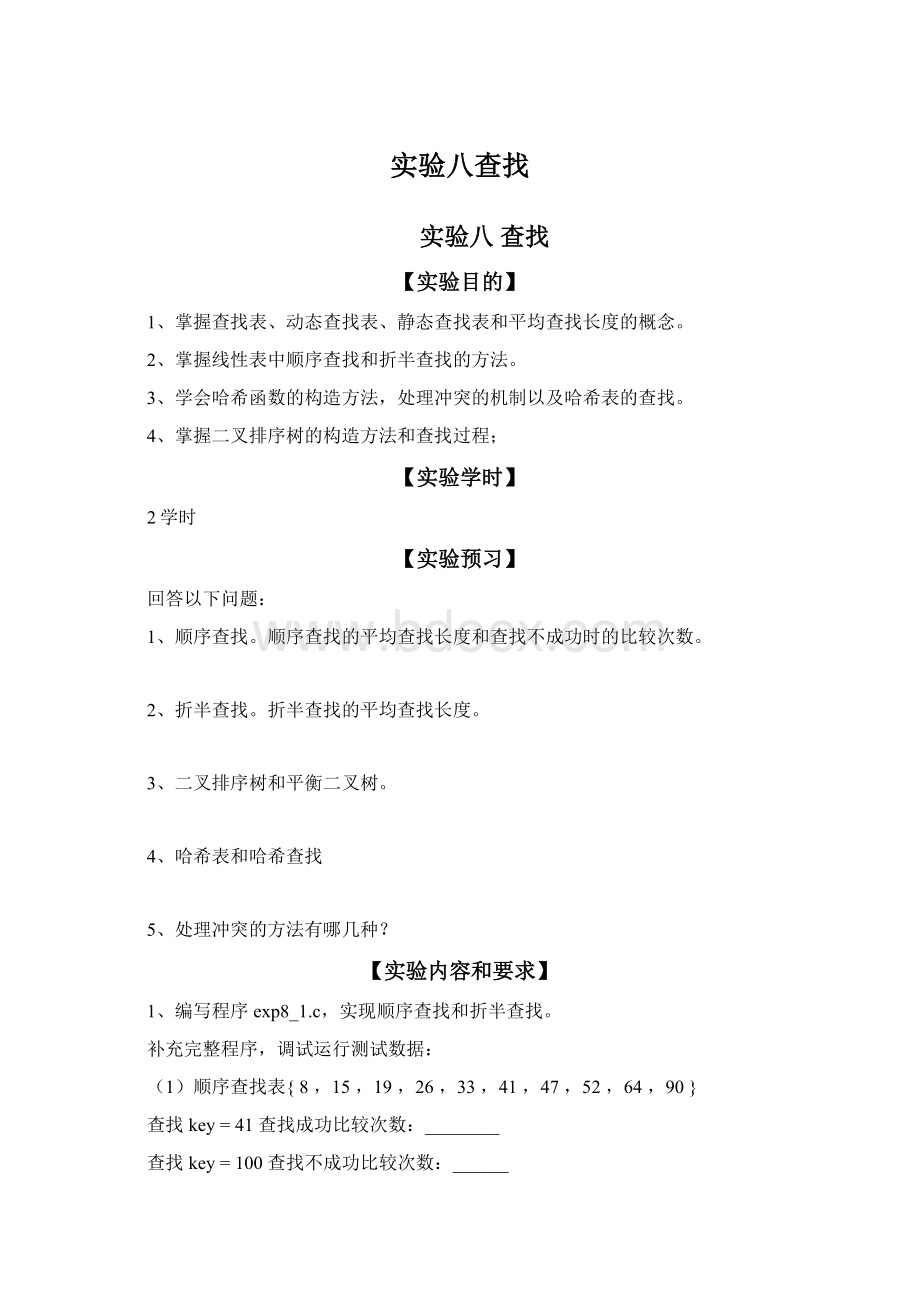 实验八查找.docx_第1页