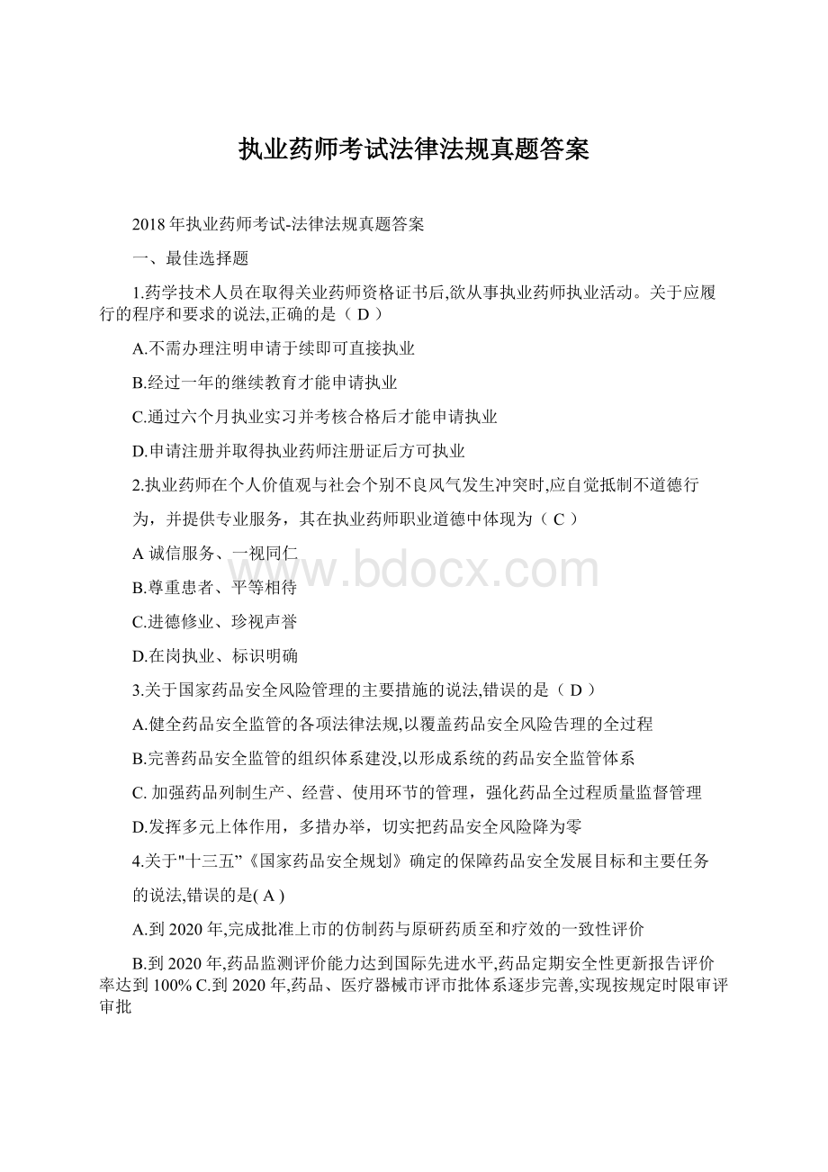 执业药师考试法律法规真题答案.docx_第1页