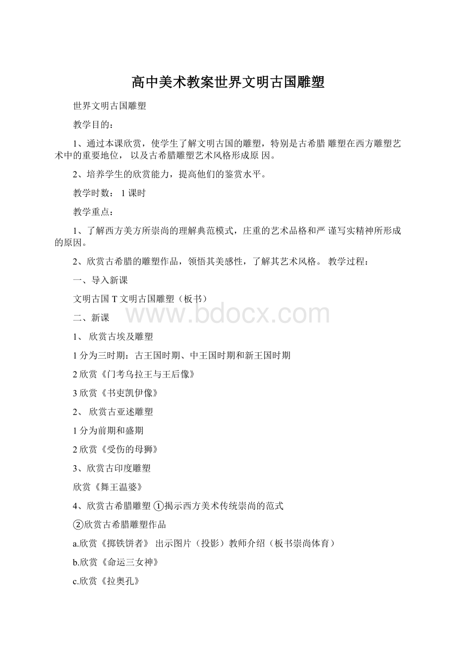 高中美术教案世界文明古国雕塑Word文档下载推荐.docx