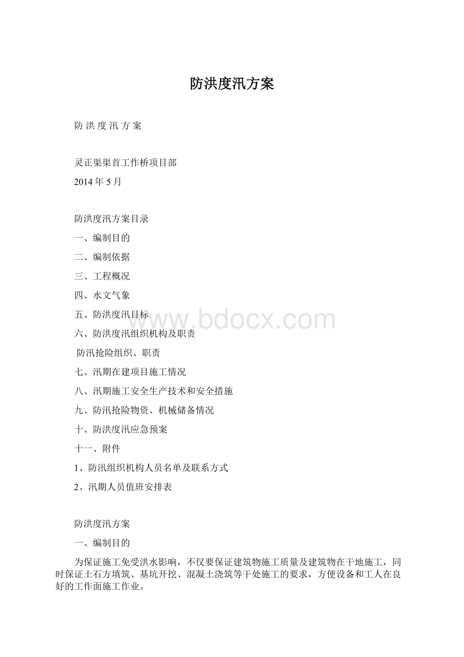 防洪度汛方案Word文档格式.docx_第1页