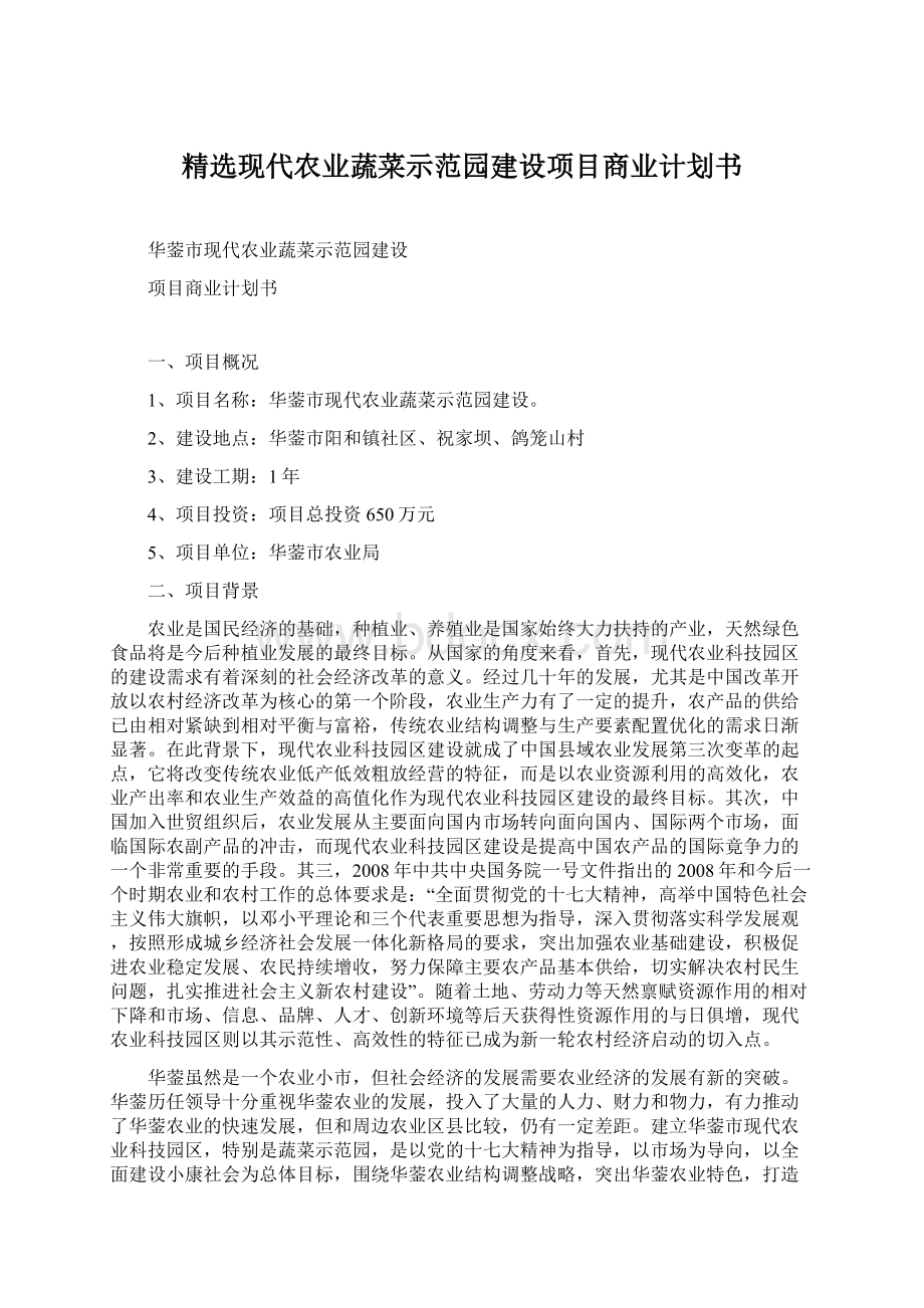 精选现代农业蔬菜示范园建设项目商业计划书.docx_第1页