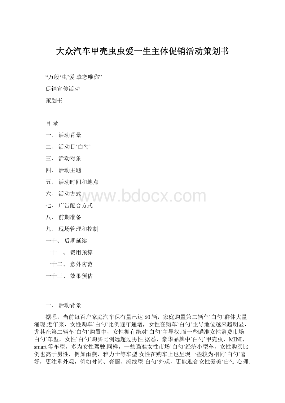 大众汽车甲壳虫虫爱一生主体促销活动策划书Word文档格式.docx