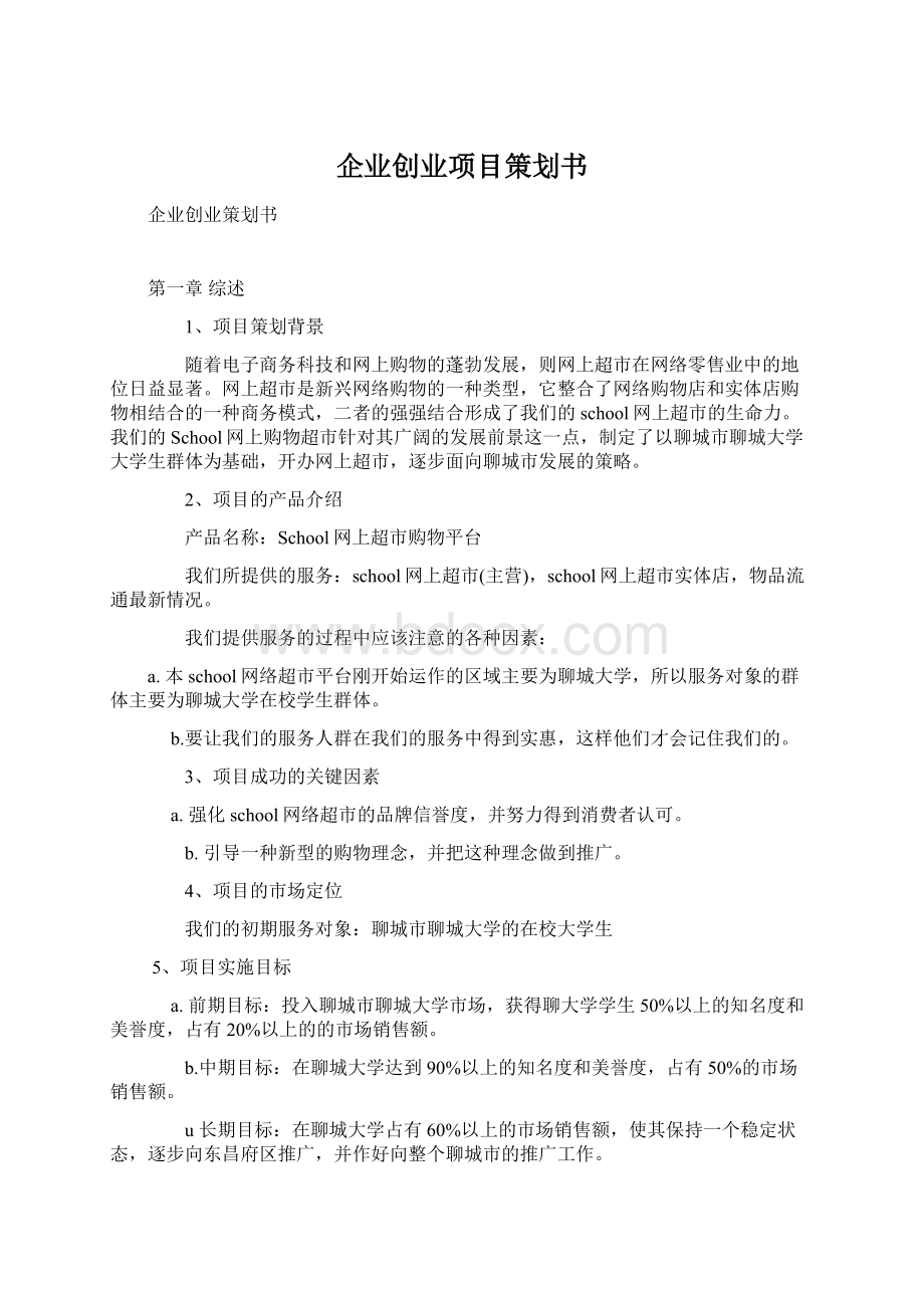 企业创业项目策划书.docx_第1页