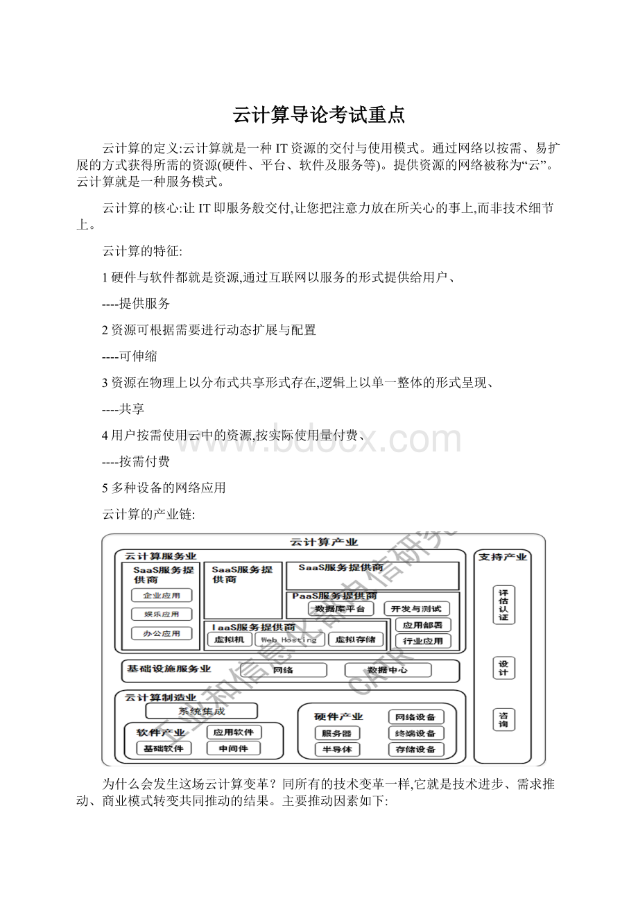 云计算导论考试重点Word文件下载.docx_第1页