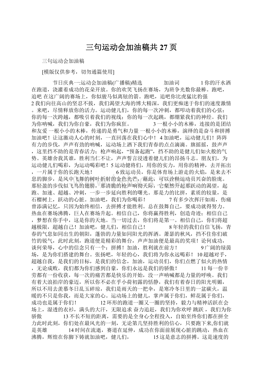 三句运动会加油稿共27页.docx