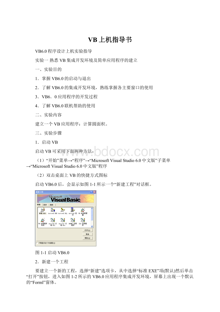VB上机指导书文档格式.docx_第1页