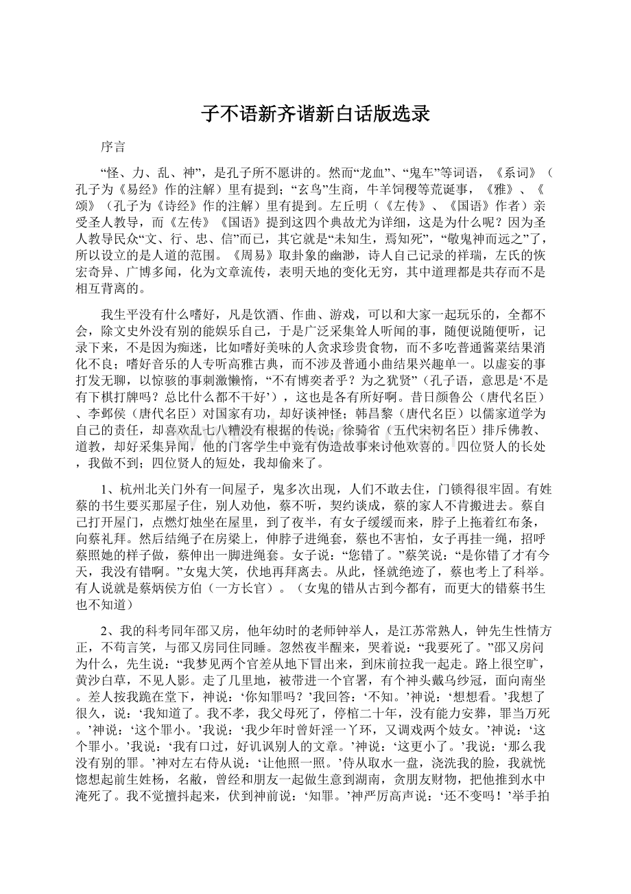 子不语新齐谐新白话版选录.docx