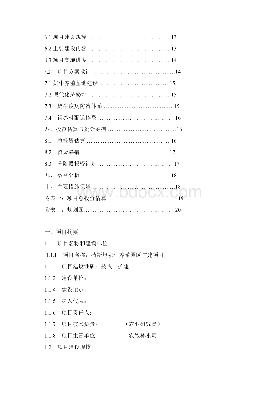 荷斯坦奶牛养殖园区扩建项目申报书.docx_第2页