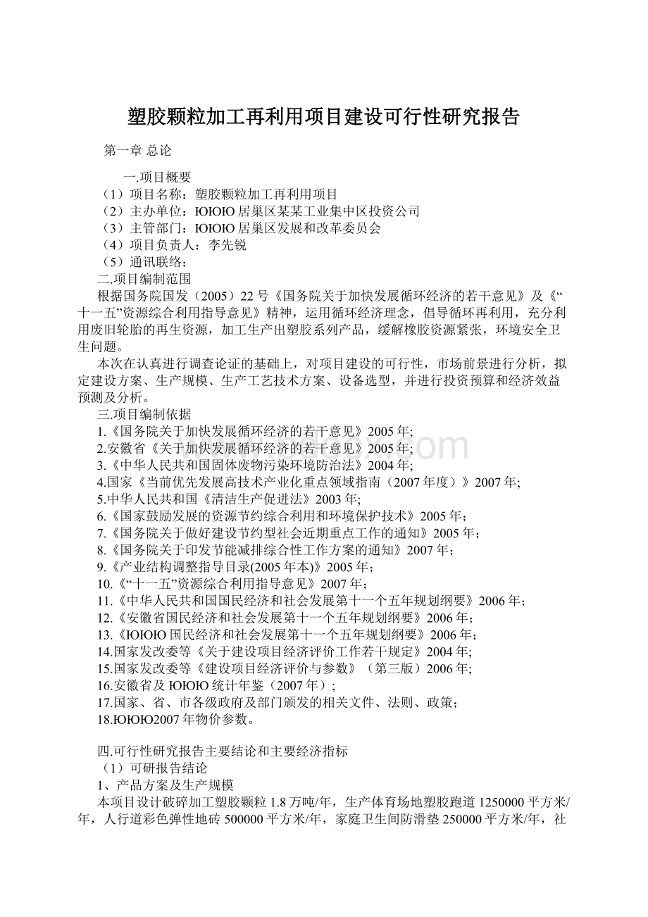 塑胶颗粒加工再利用项目建设可行性研究报告.docx