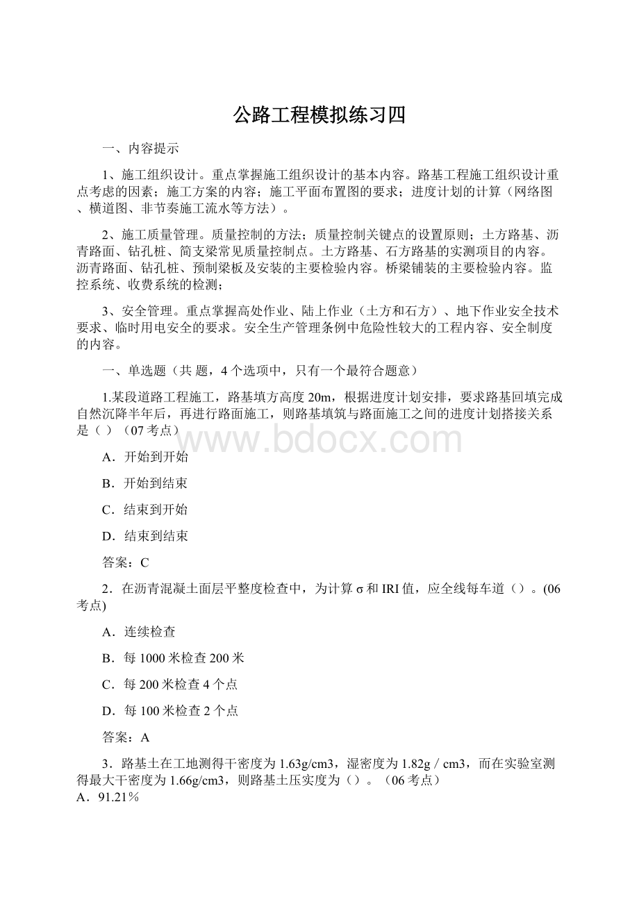 公路工程模拟练习四.docx_第1页