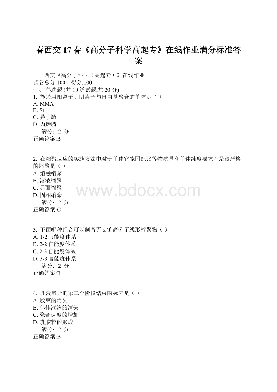 春西交17春《高分子科学高起专》在线作业满分标准答案.docx_第1页