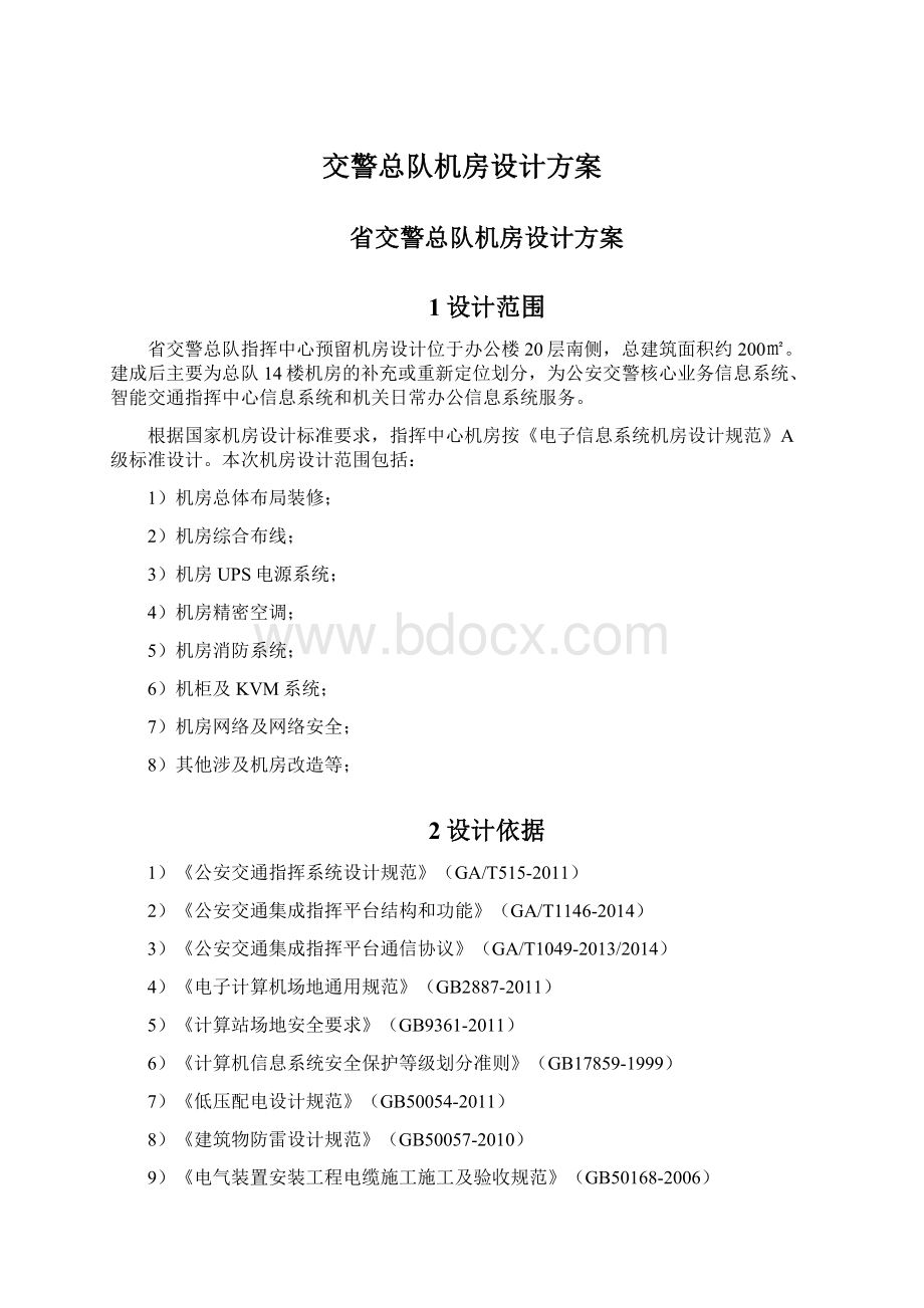 交警总队机房设计方案.docx_第1页