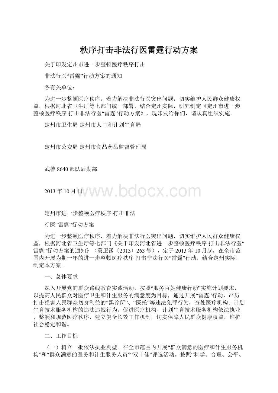 秩序打击非法行医雷霆行动方案Word文件下载.docx