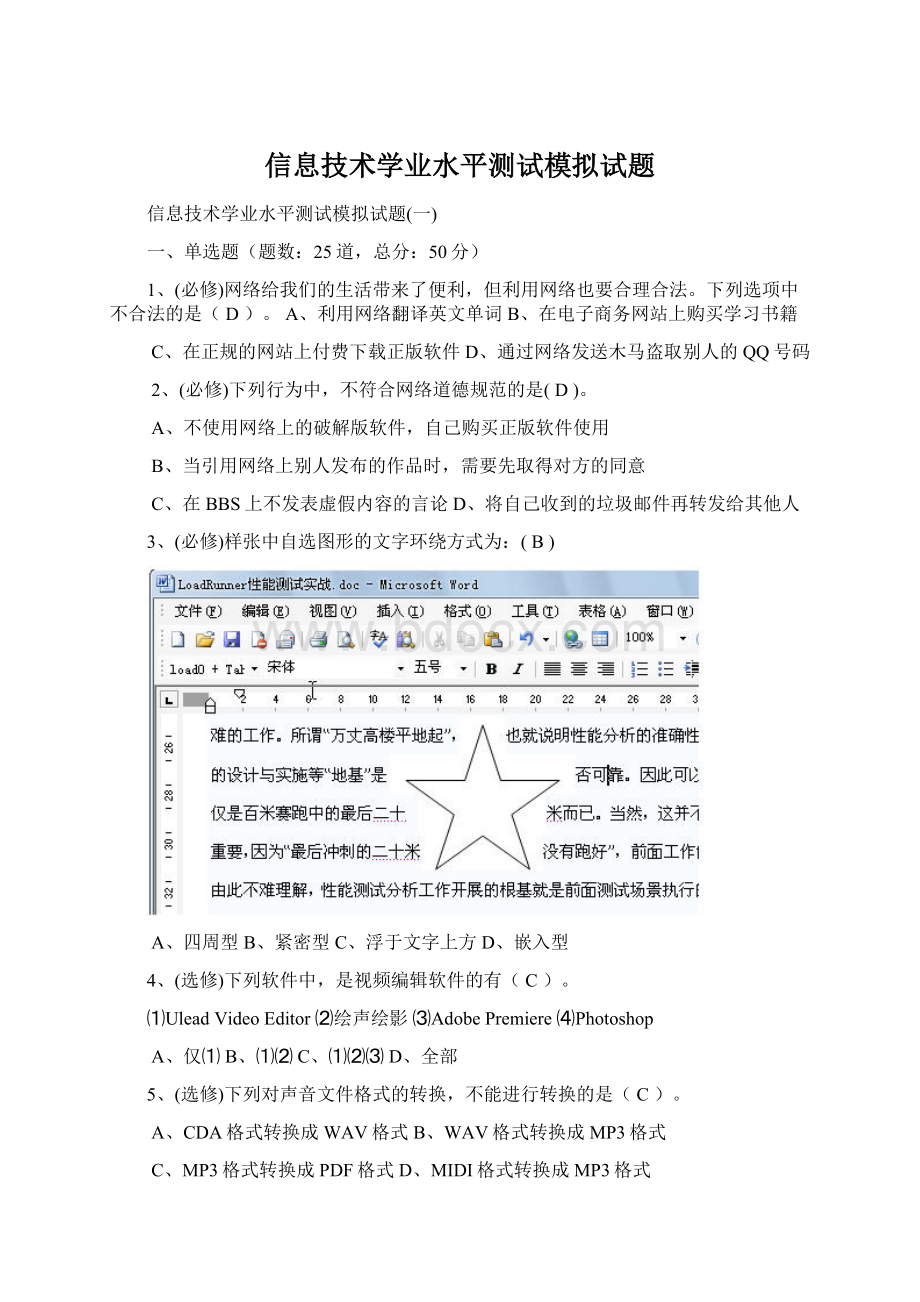 信息技术学业水平测试模拟试题.docx