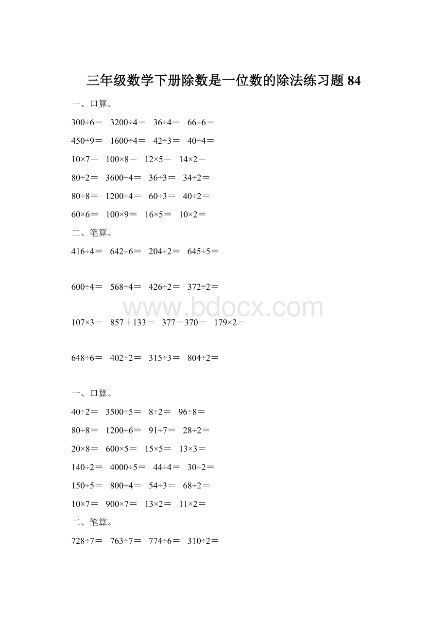 三年级数学下册除数是一位数的除法练习题84.docx