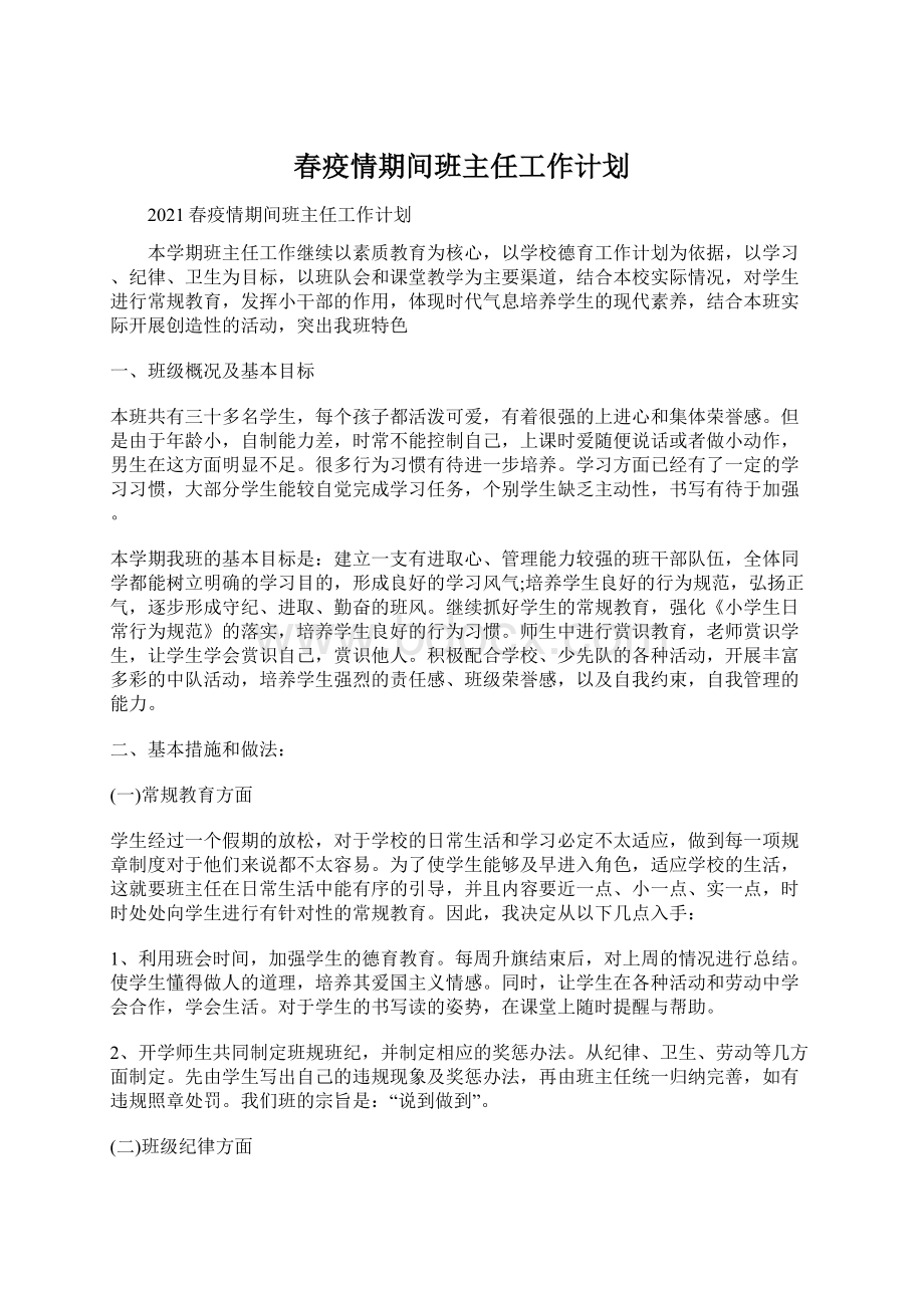 春疫情期间班主任工作计划.docx