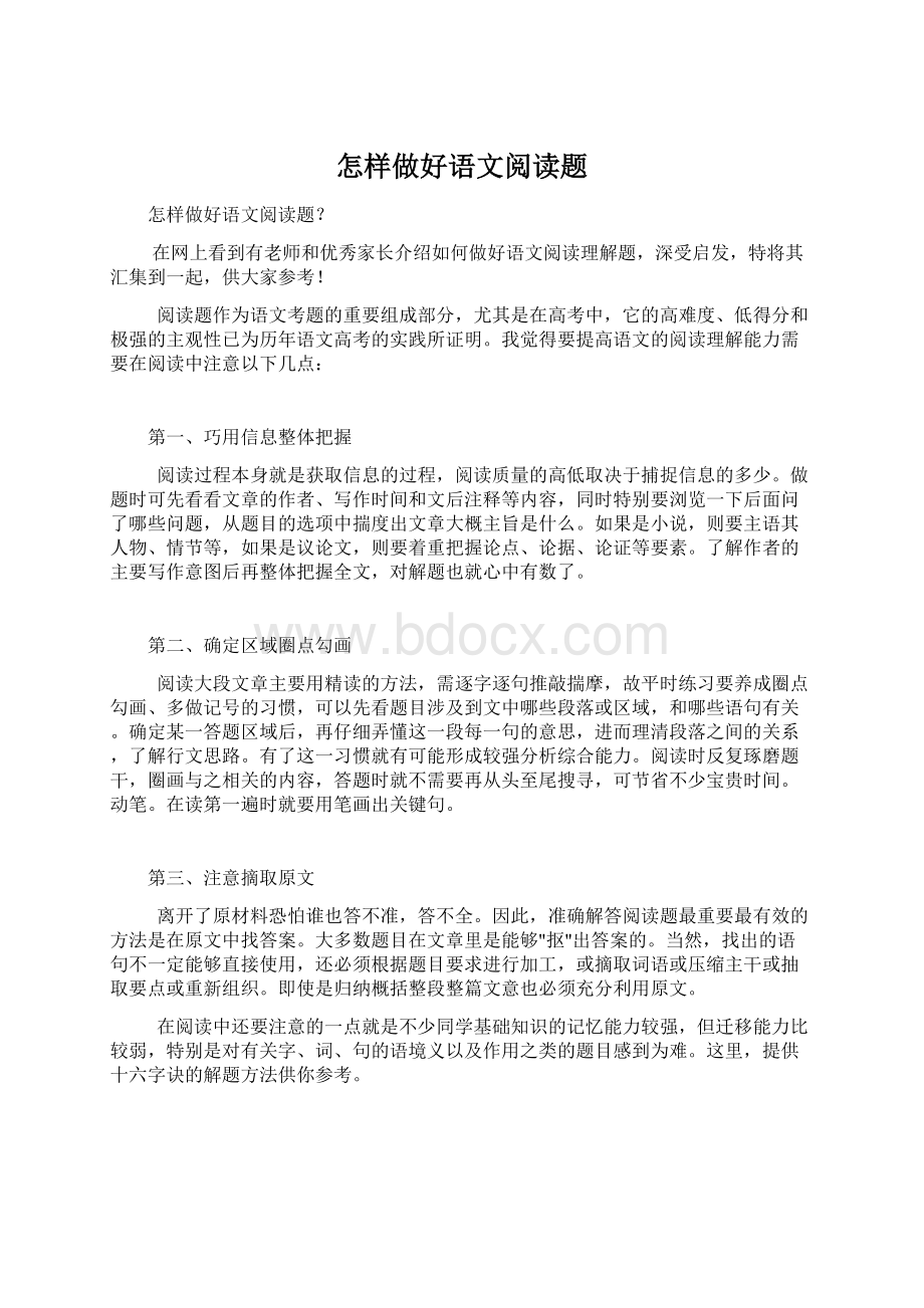 怎样做好语文阅读题Word文档格式.docx