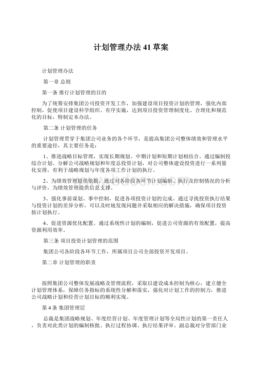 计划管理办法 41草案.docx_第1页