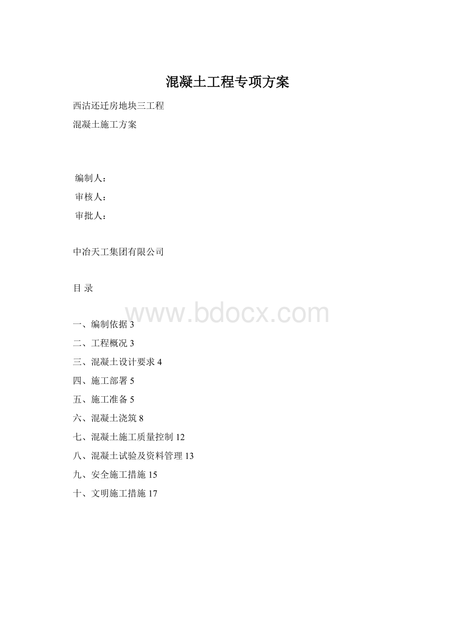 混凝土工程专项方案.docx