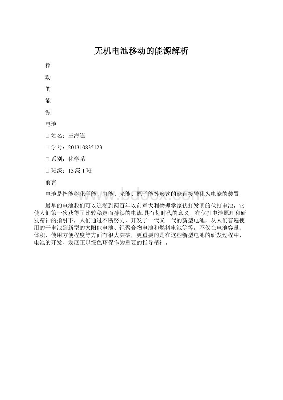 无机电池移动的能源解析.docx