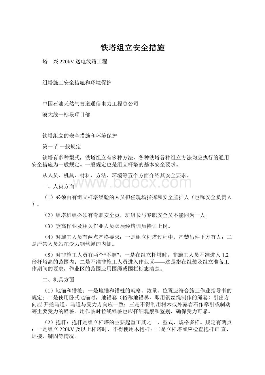 铁塔组立安全措施Word文档下载推荐.docx