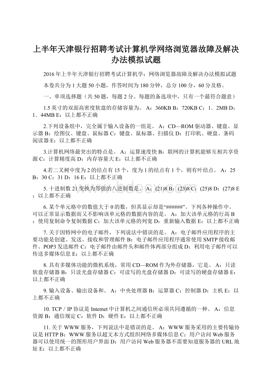 上半年天津银行招聘考试计算机学网络浏览器故障及解决办法模拟试题Word格式.docx