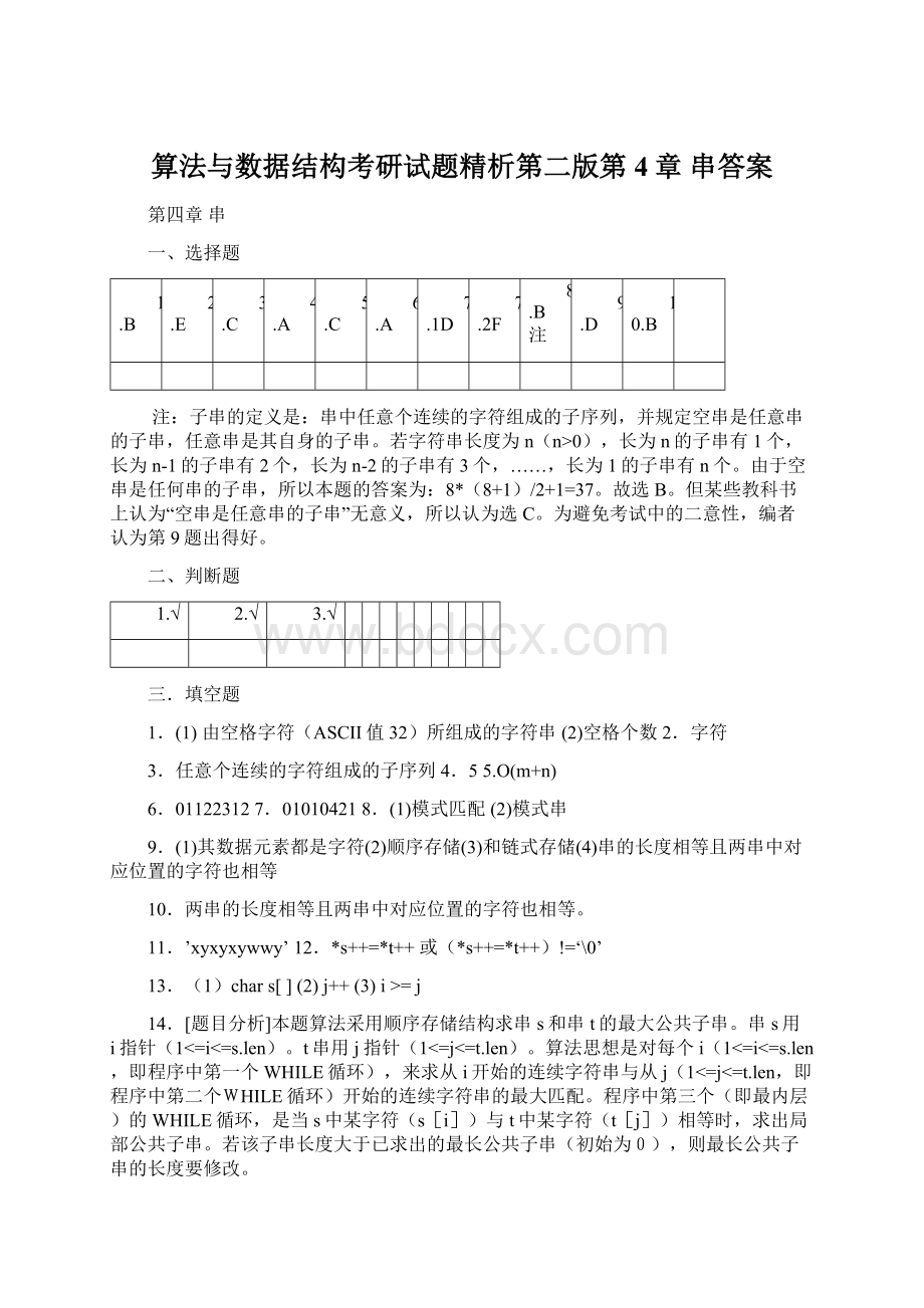 算法与数据结构考研试题精析第二版第4章 串答案文档格式.docx