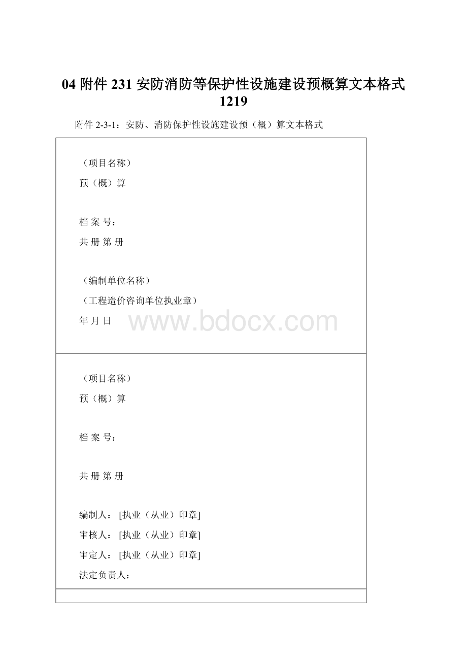 04 附件231 安防消防等保护性设施建设预概算文本格式 1219Word格式.docx_第1页