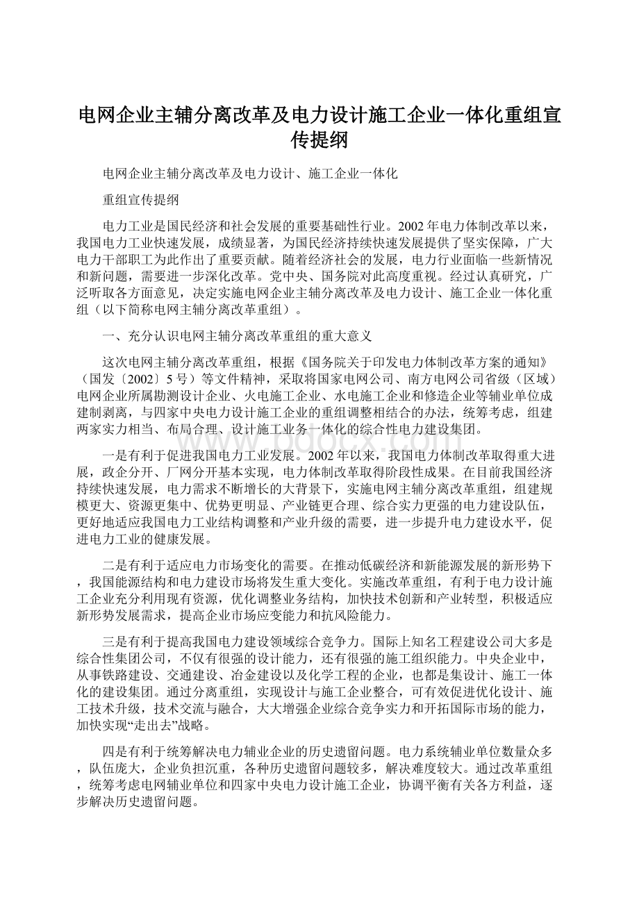 电网企业主辅分离改革及电力设计施工企业一体化重组宣传提纲.docx_第1页