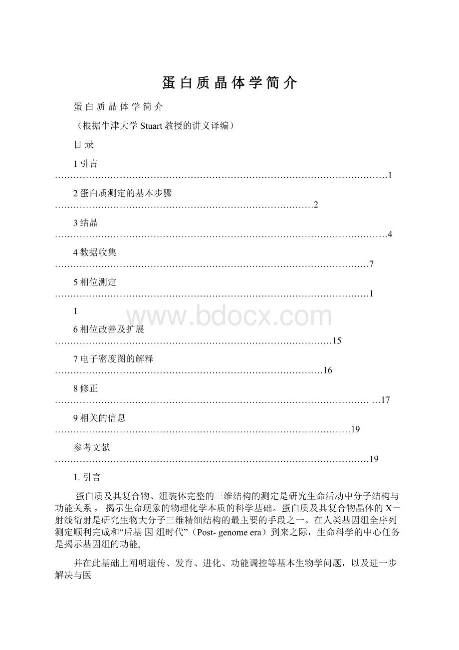 蛋 白 质 晶 体 学 简 介文档格式.docx_第1页