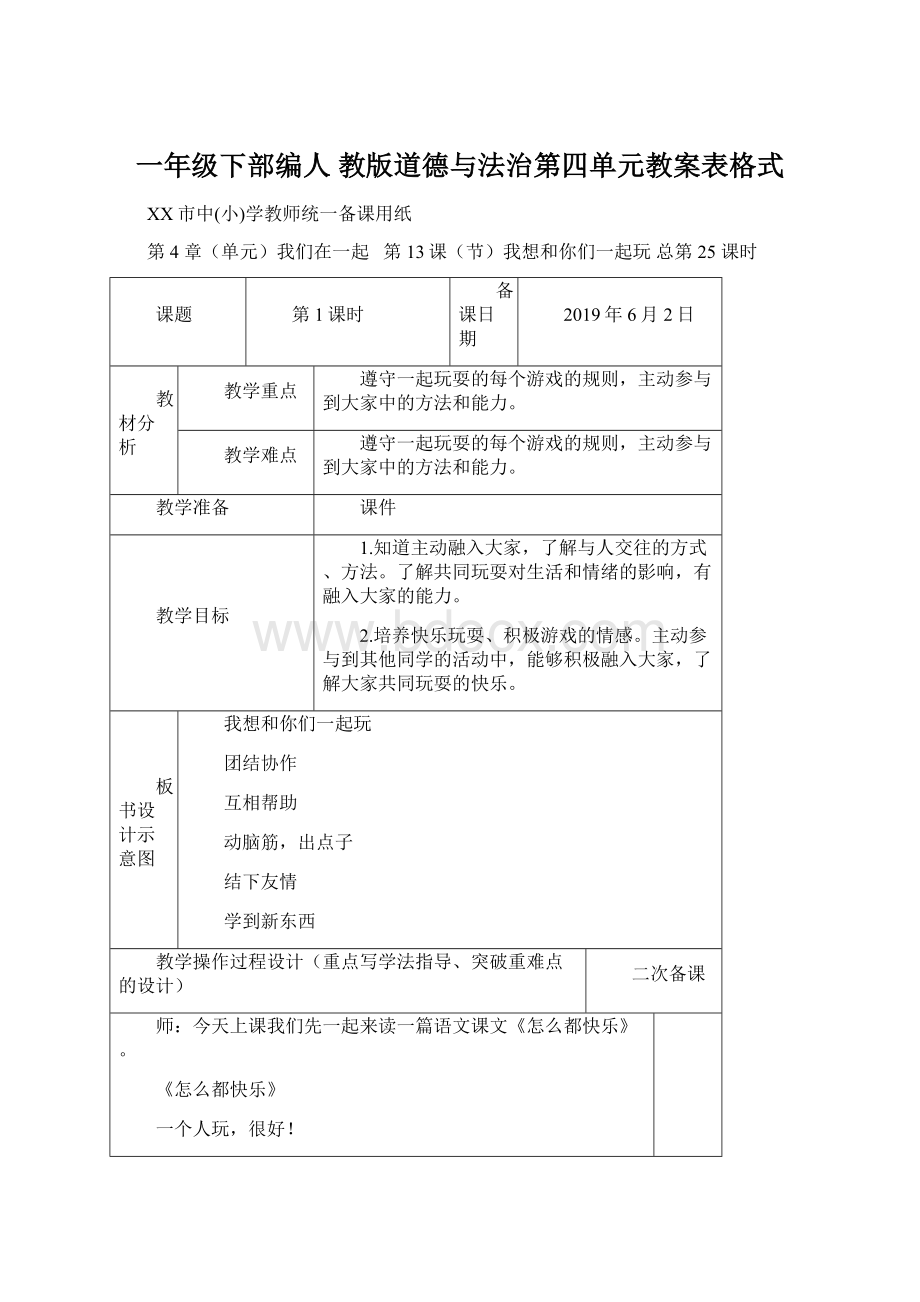 一年级下部编人 教版道德与法治第四单元教案表格式Word文档格式.docx