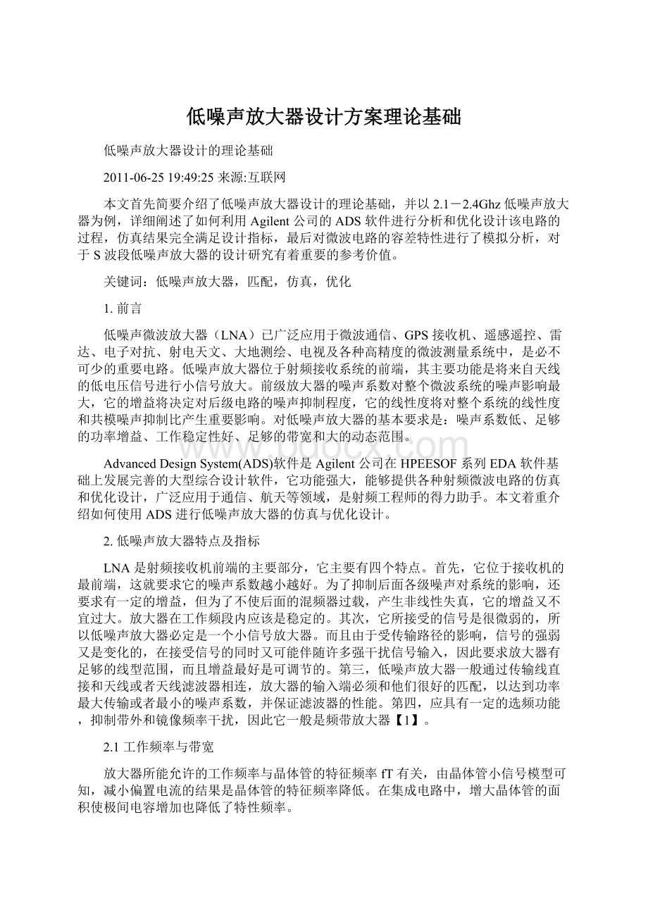 低噪声放大器设计方案理论基础.docx