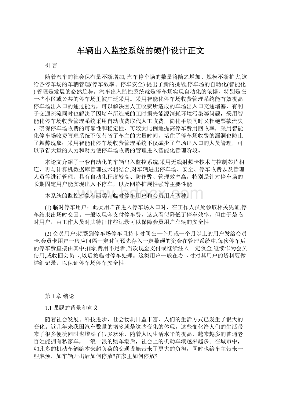 车辆出入监控系统的硬件设计正文文档格式.docx