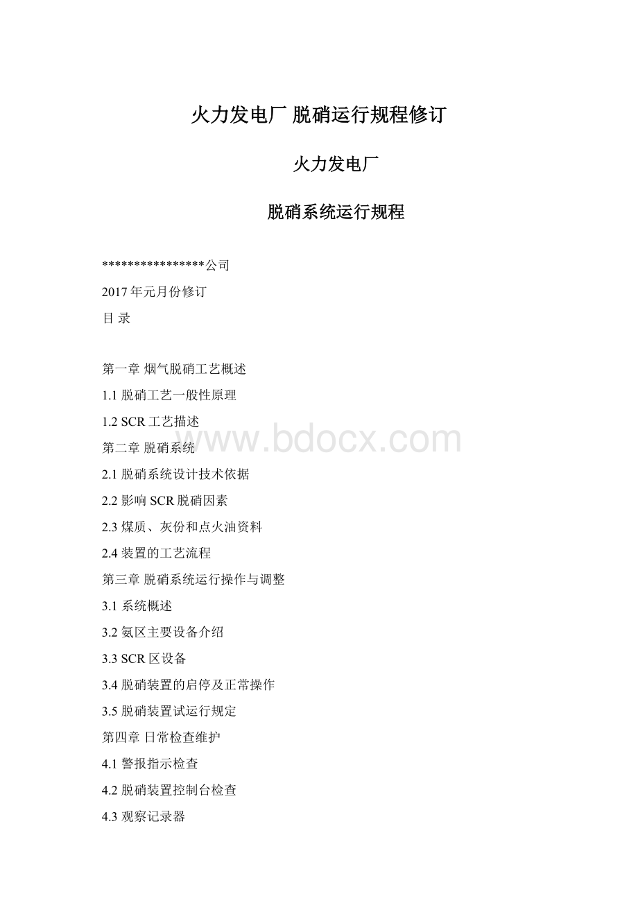 火力发电厂 脱硝运行规程修订.docx_第1页