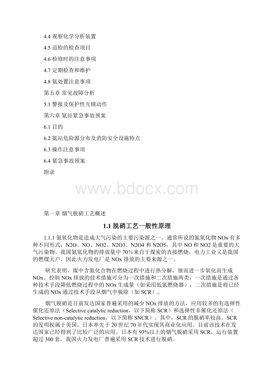 火力发电厂 脱硝运行规程修订Word文档下载推荐.docx_第2页