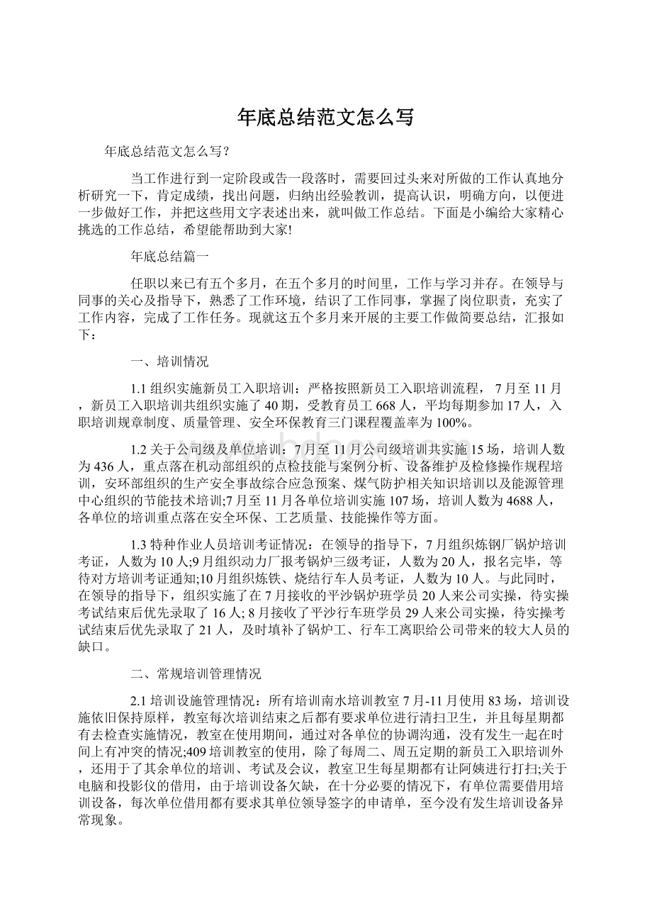 年底总结范文怎么写Word文件下载.docx