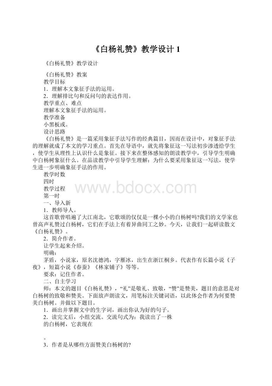 《白杨礼赞》教学设计1.docx_第1页