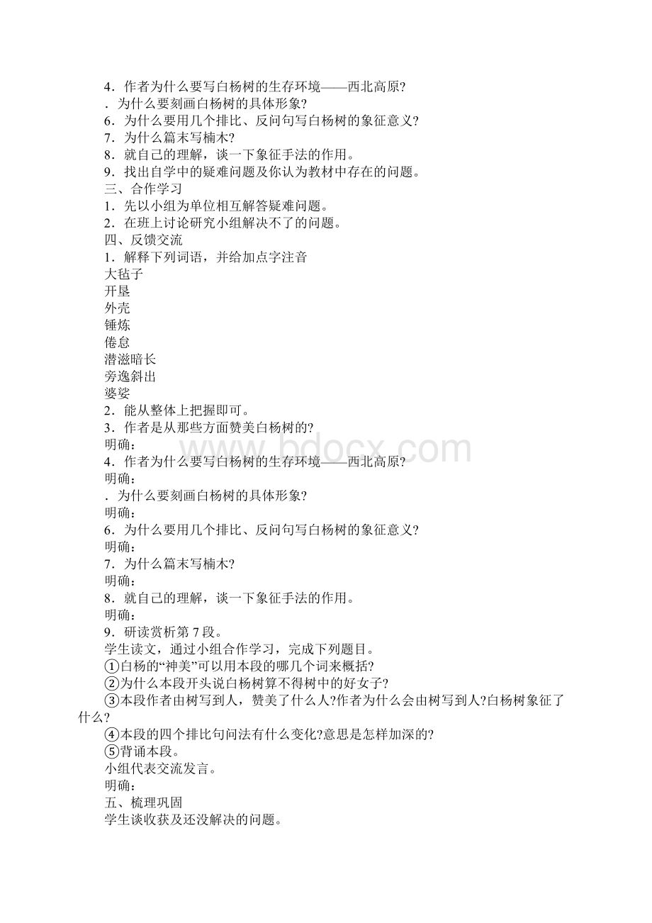 《白杨礼赞》教学设计1Word下载.docx_第2页