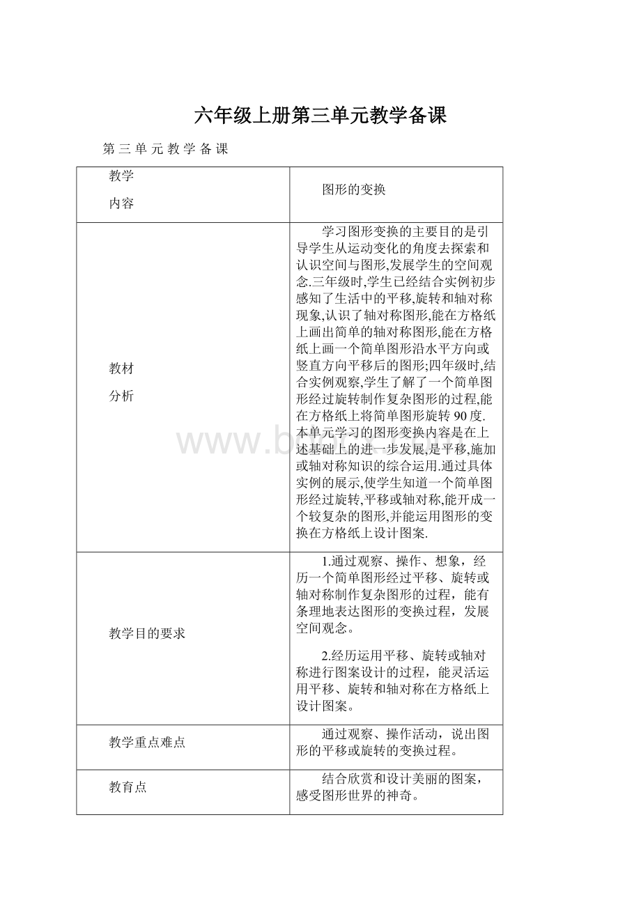 六年级上册第三单元教学备课.docx_第1页