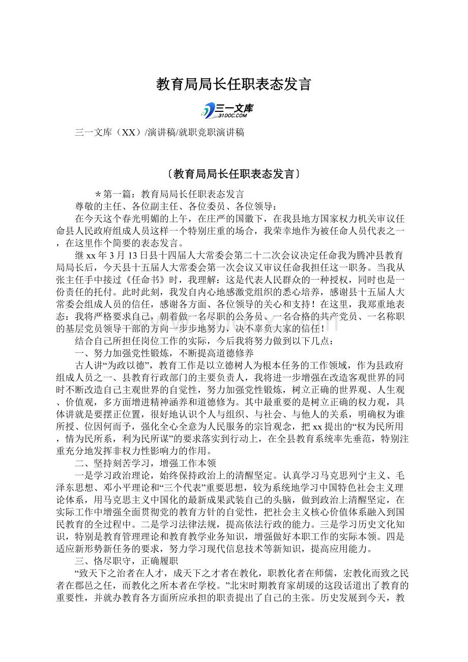 教育局局长任职表态发言.docx_第1页