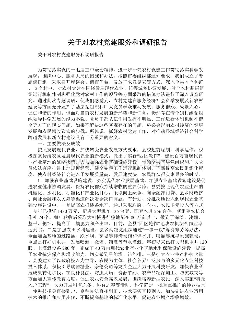 关于对农村党建服务和调研报告.docx