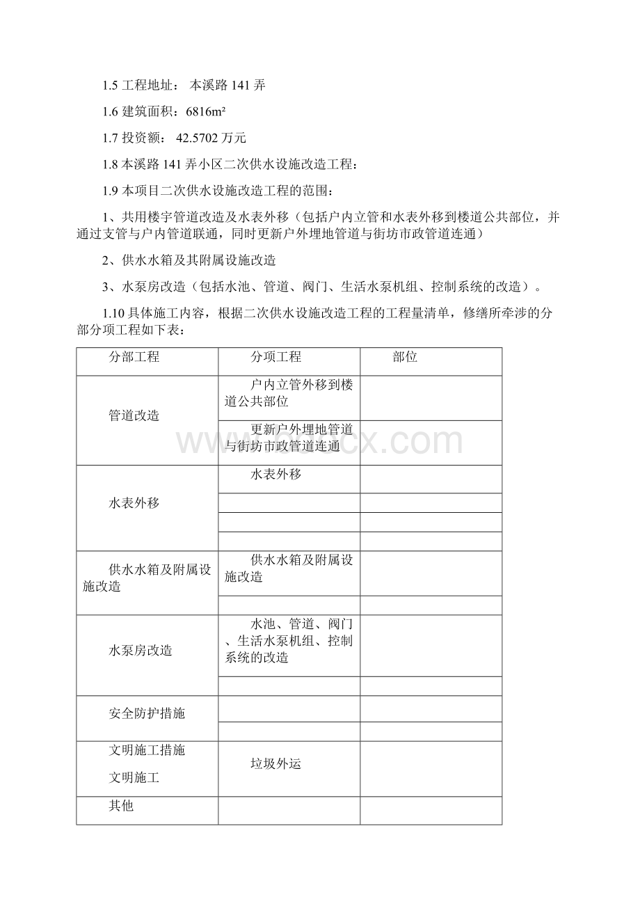 小区二次供水设施改造工程监理方案完整版Word文档下载推荐.docx_第2页