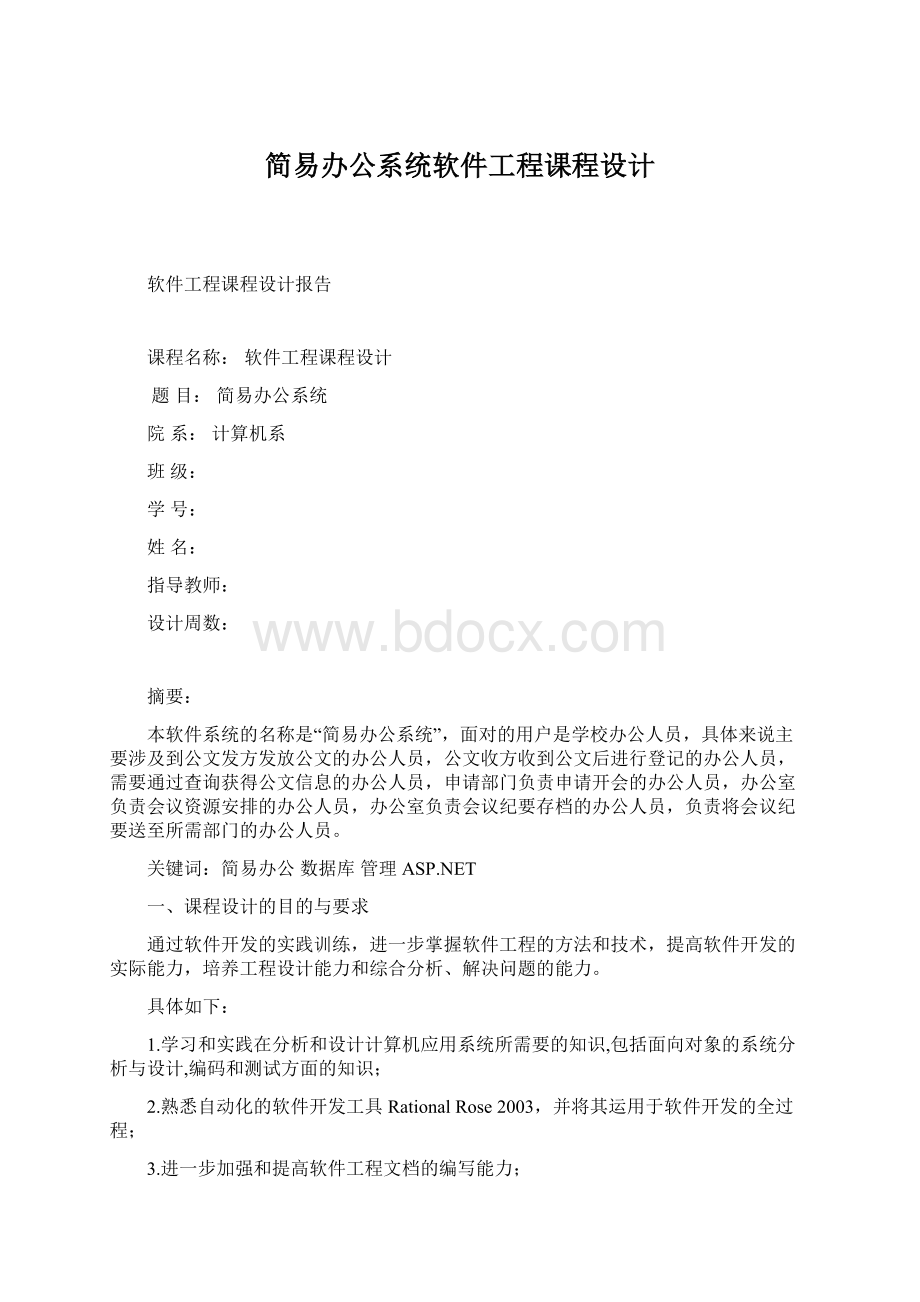 简易办公系统软件工程课程设计.docx