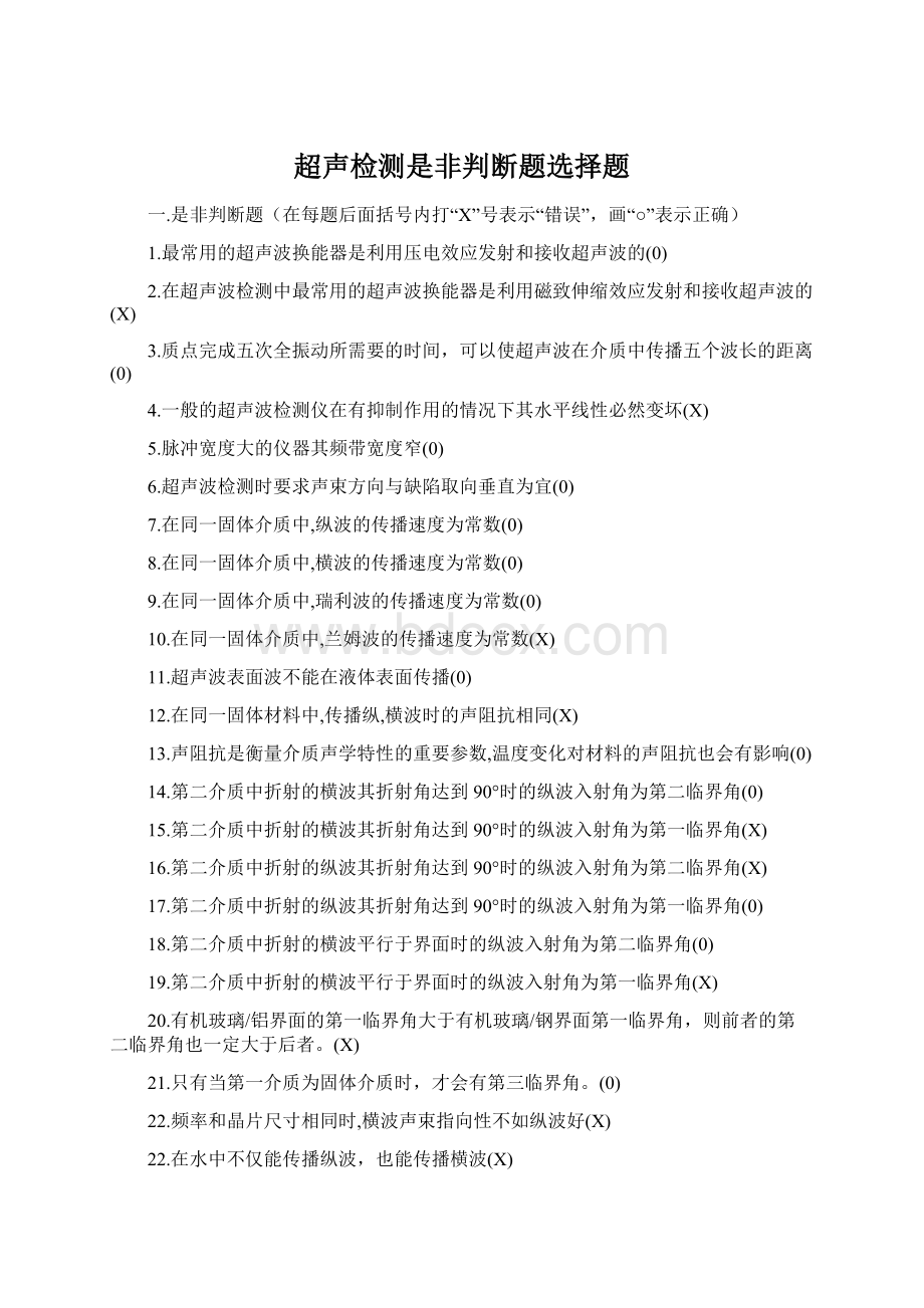 超声检测是非判断题选择题Word格式文档下载.docx