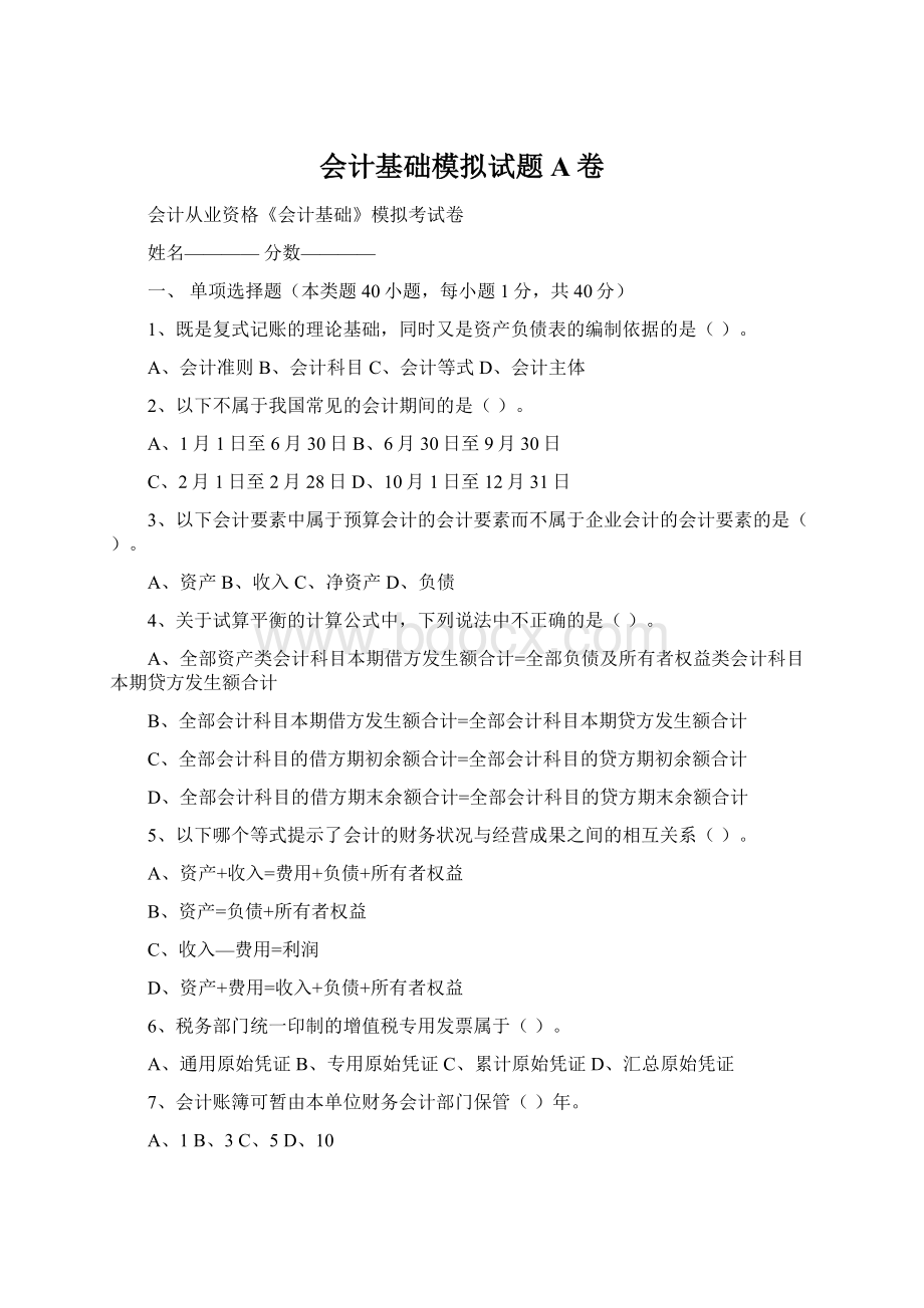 会计基础模拟试题A卷.docx_第1页