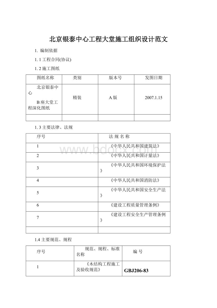 北京银泰中心工程大堂施工组织设计范文.docx_第1页