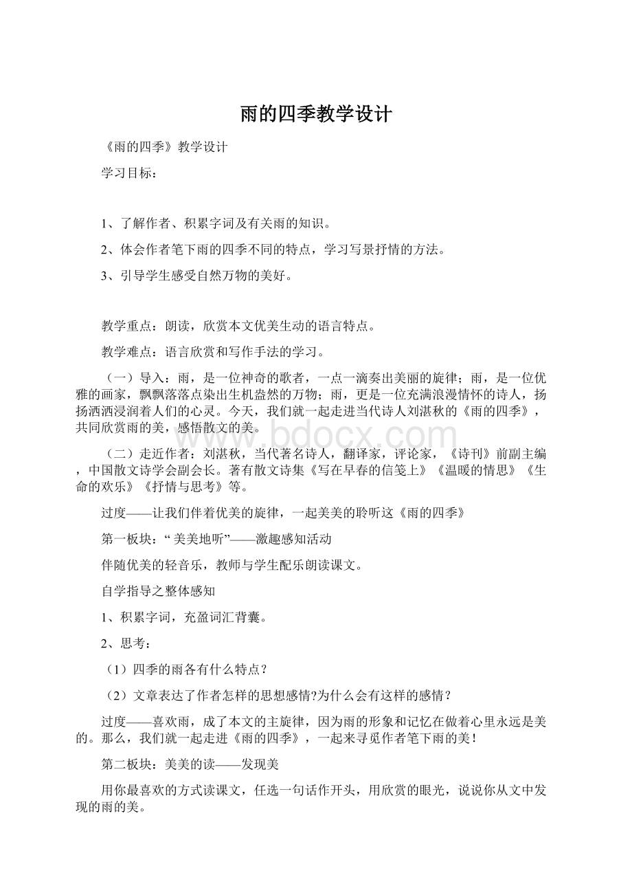 雨的四季教学设计Word格式.docx