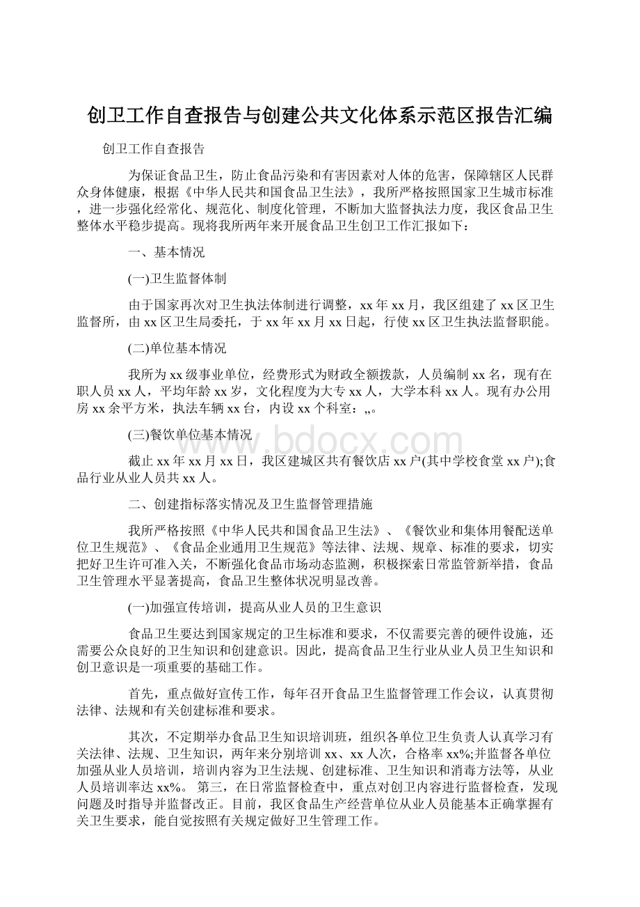 创卫工作自查报告与创建公共文化体系示范区报告汇编.docx