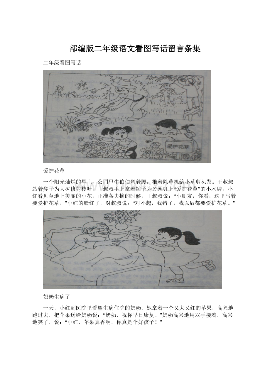 部编版二年级语文看图写话留言条集Word文件下载.docx_第1页